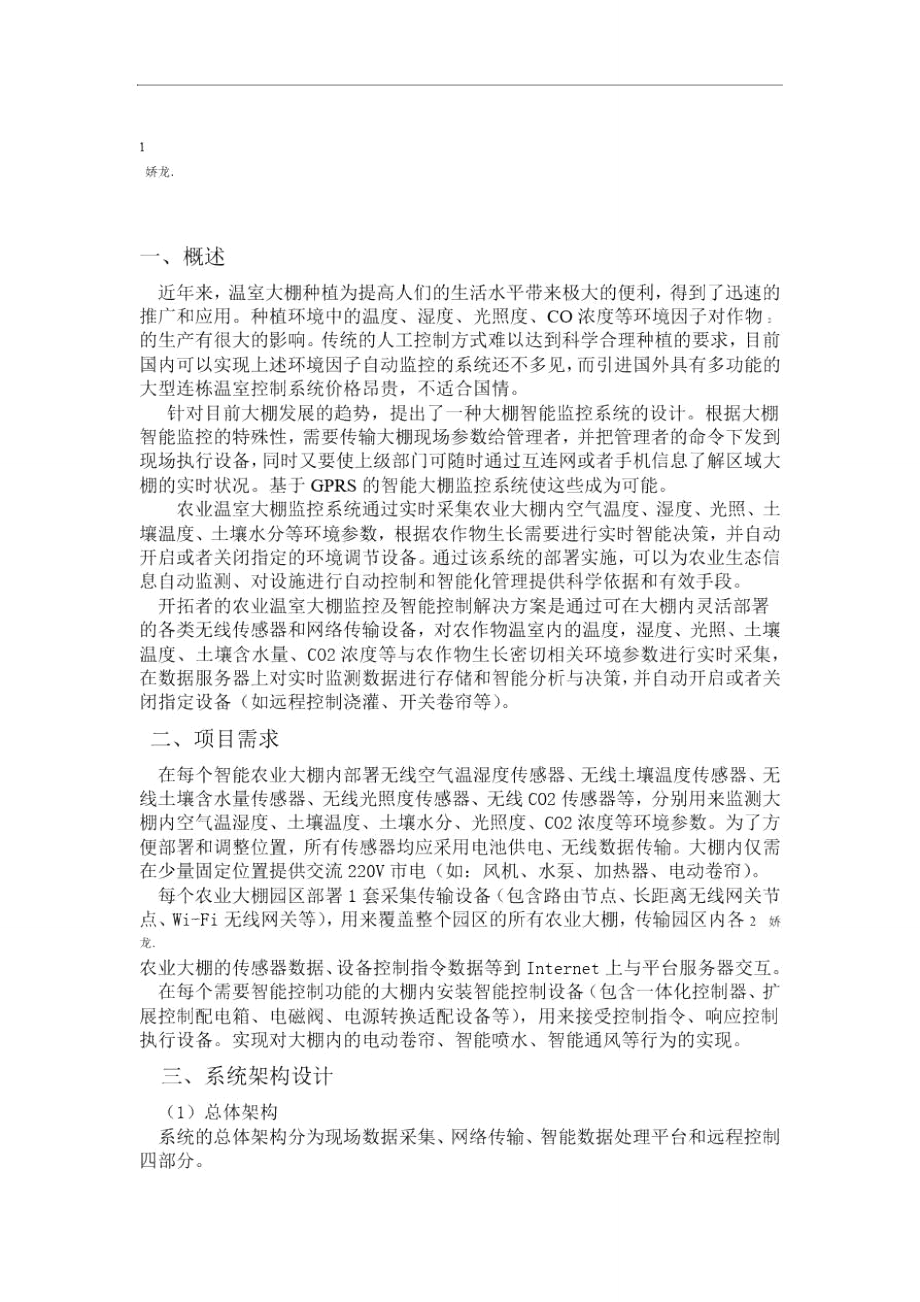 完整word版农业大棚监控系统设计方案.doc_第2页