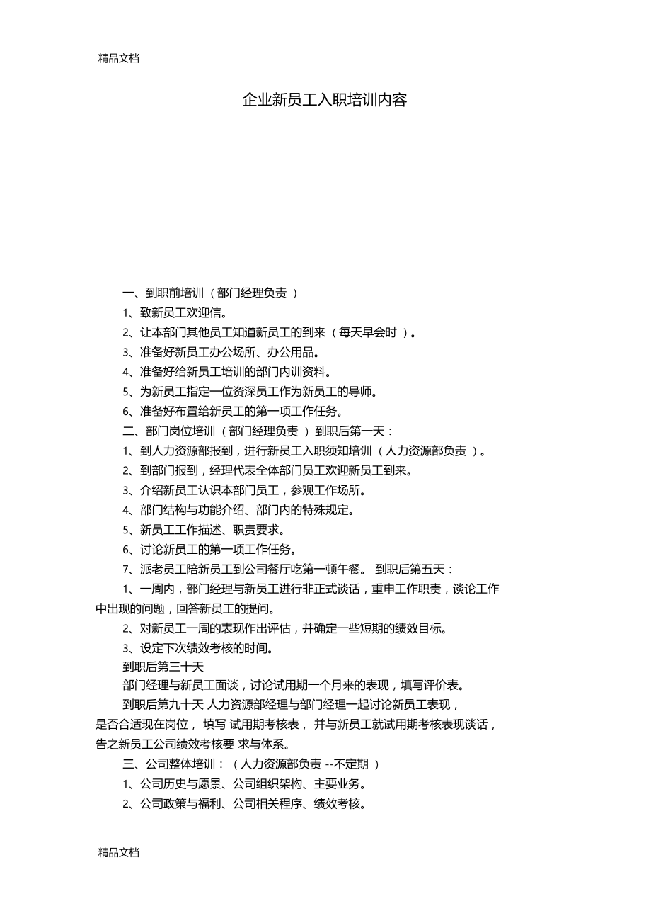 最新企业新员工入职培训内容资料.doc_第1页