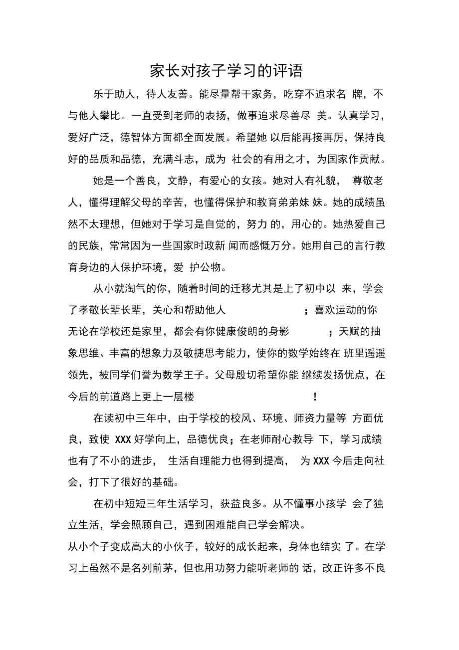 家长对孩子学习的评语.doc_第1页