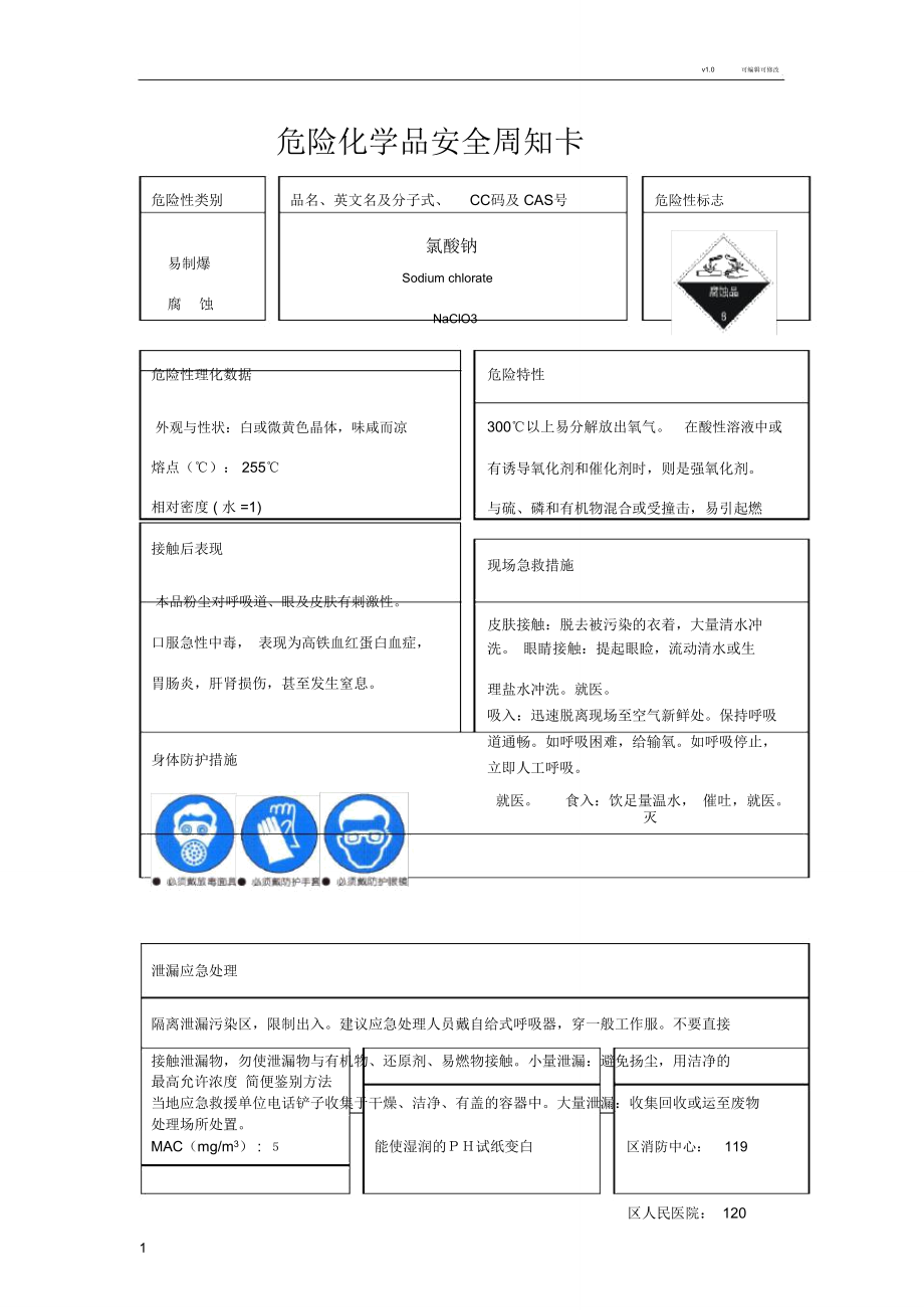 氯酸钠安全周知卡.doc_第1页