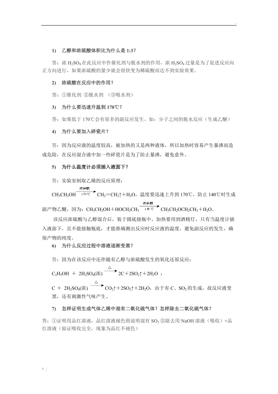 实验室制乙烯.docx_第2页