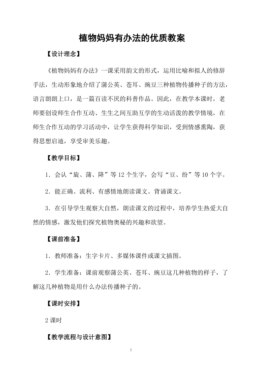 植物妈妈有办法的优质教案.docx_第1页