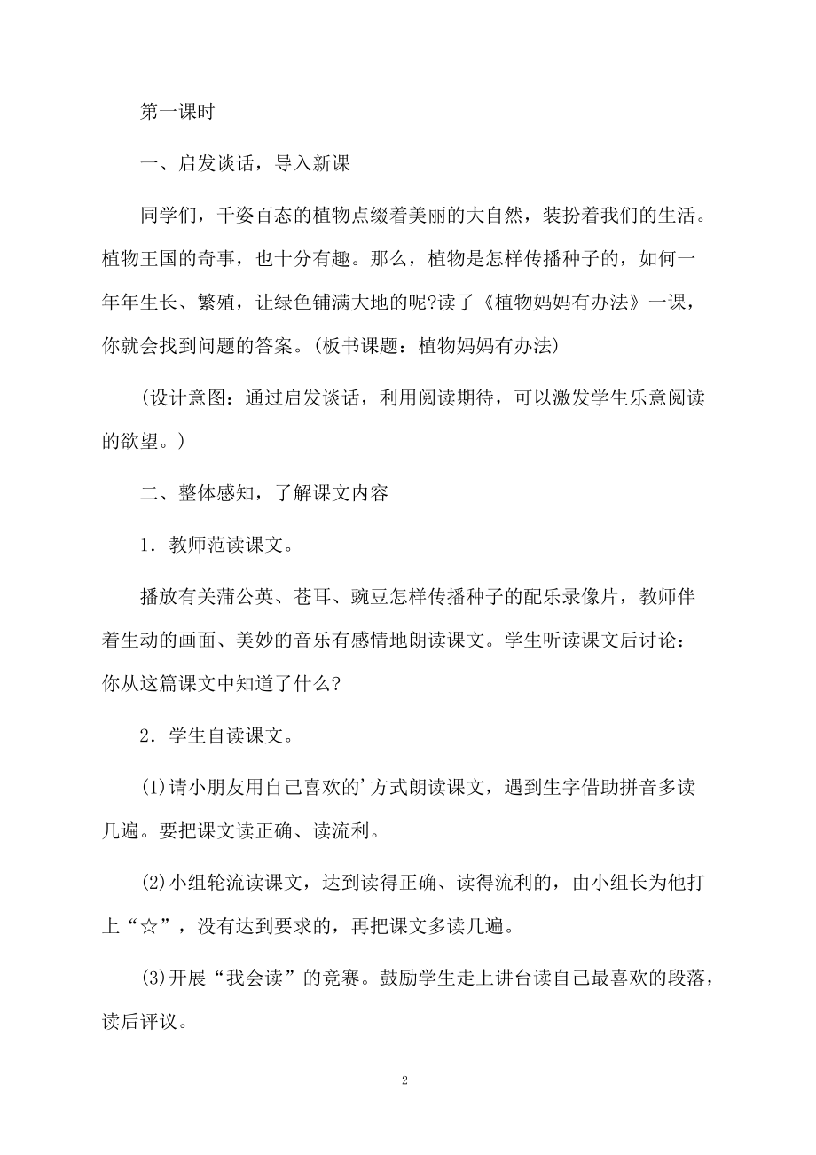 植物妈妈有办法的优质教案.docx_第2页