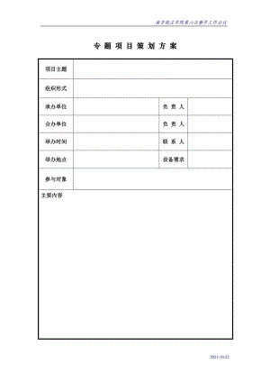 专题项目策划方案.doc