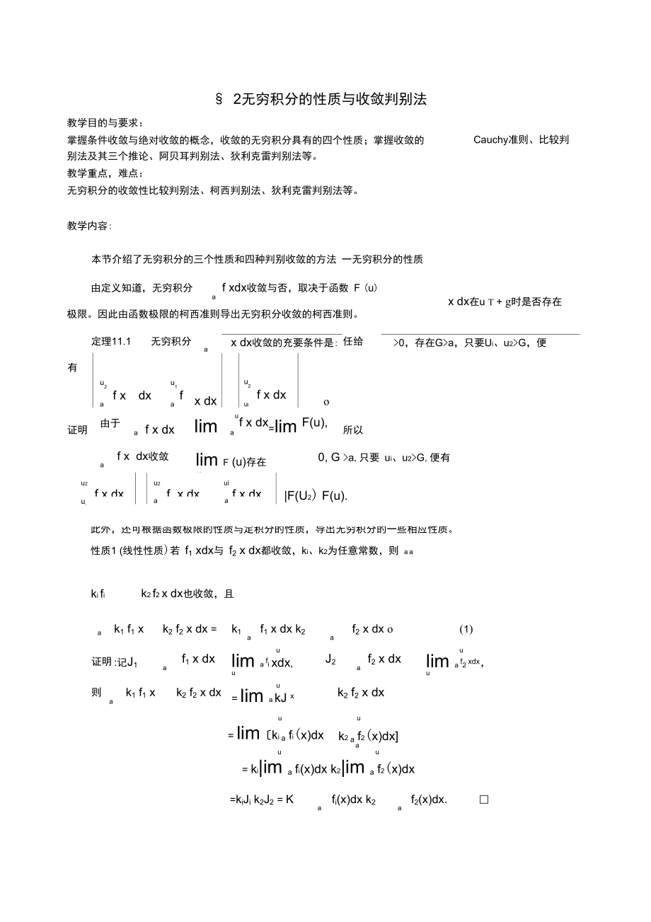 无穷积分的性质与收敛判别法.docx_第1页