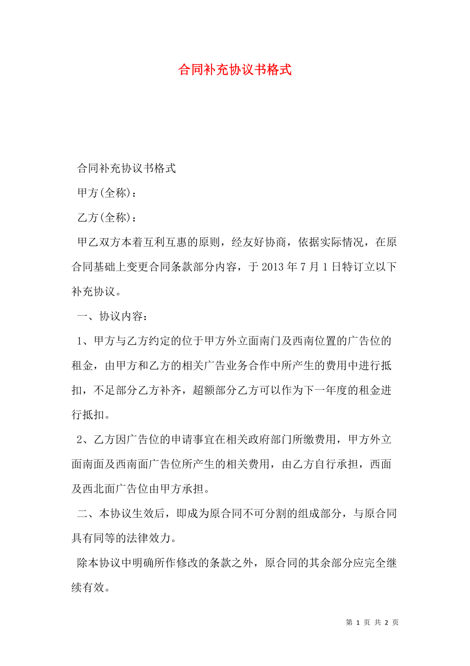 合同补充协议书格式.doc_第1页