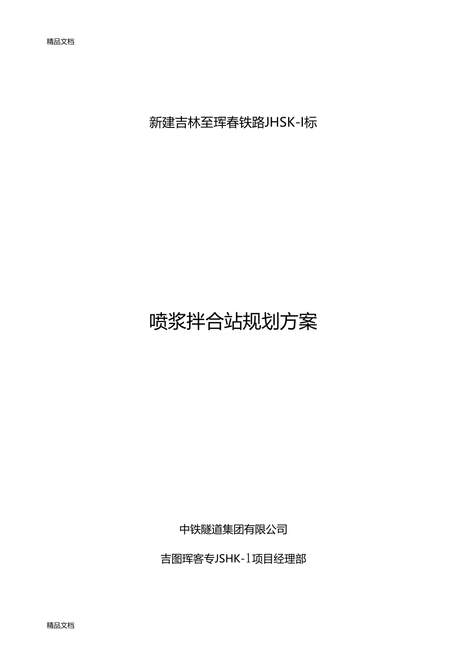 最新喷浆料搅拌站设计规划方案资料.doc_第1页