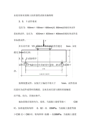 水泥实验室混凝土抗折强度试验实施细则.doc