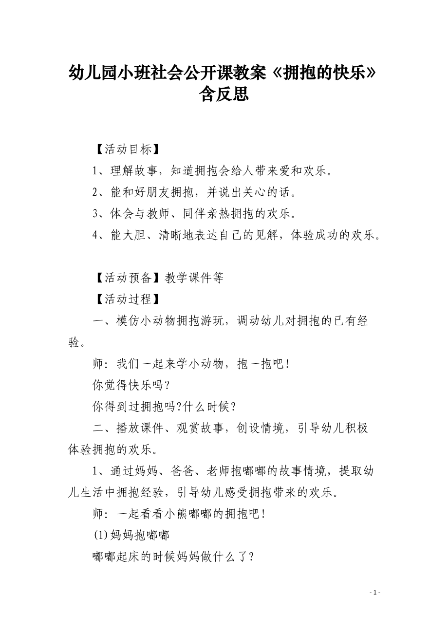 幼儿园小班社会公开课教案《拥抱的快乐》含反思.docx_第1页