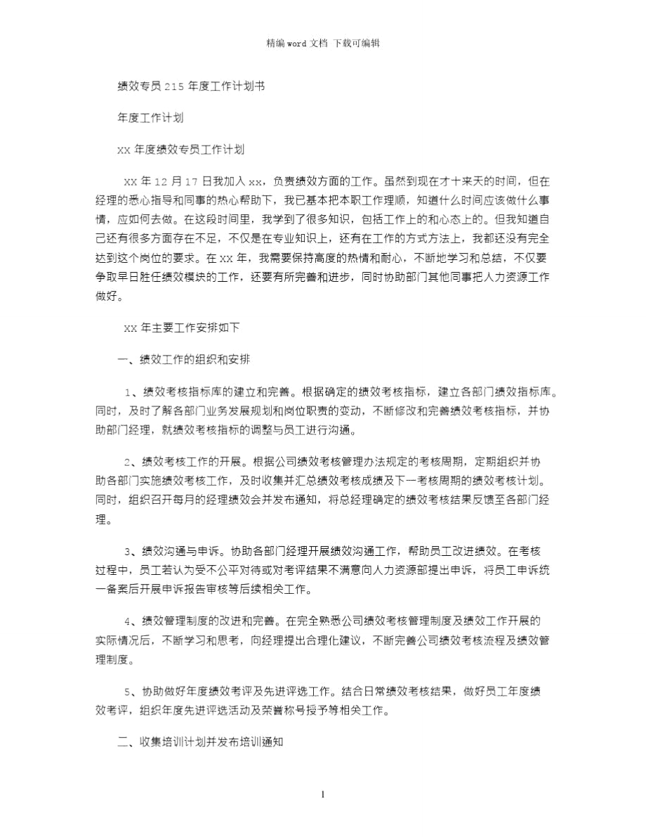 2021绩效专员年度工作计划书.doc_第1页