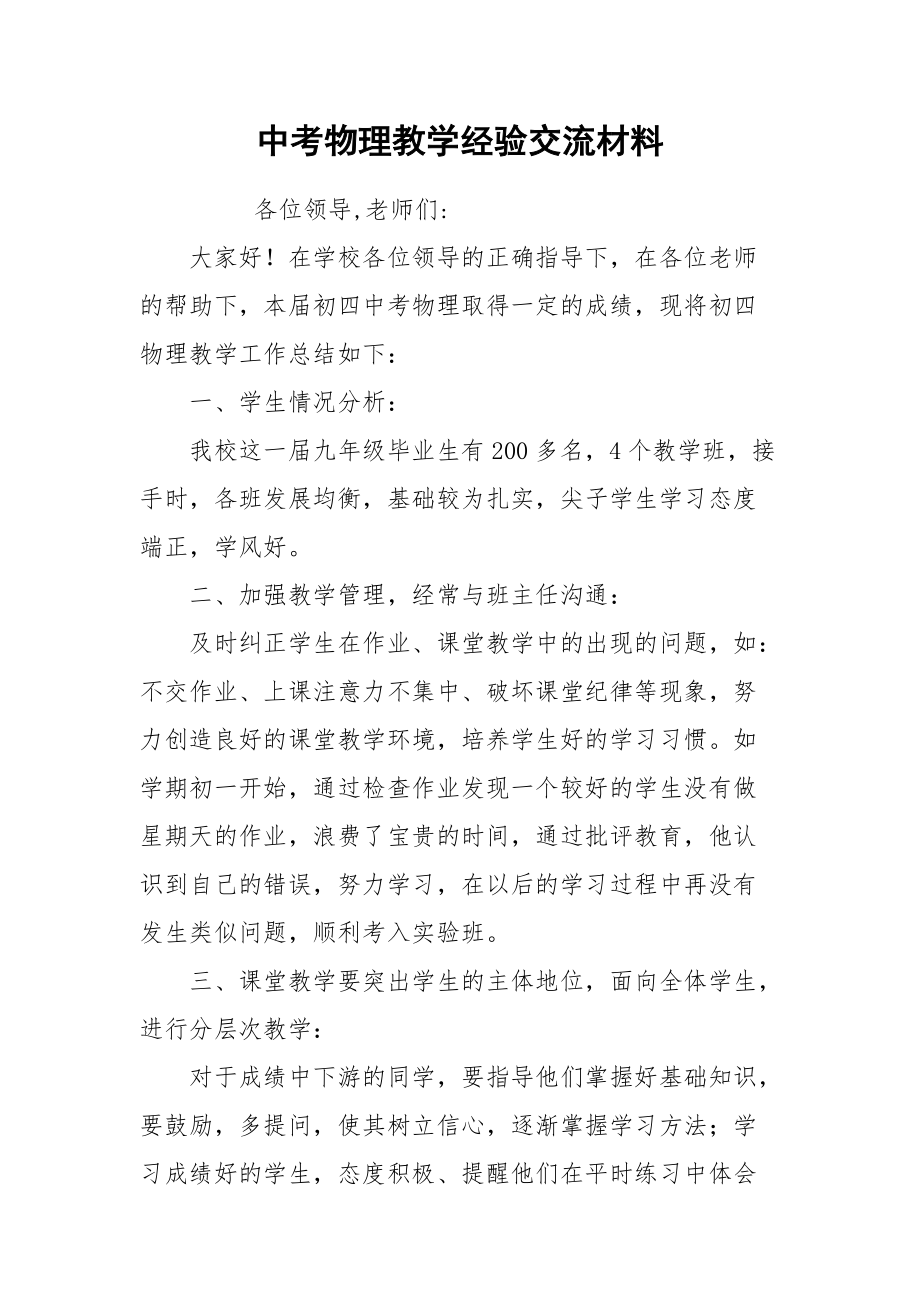 2021中考物理教学经验交流材料.docx_第1页