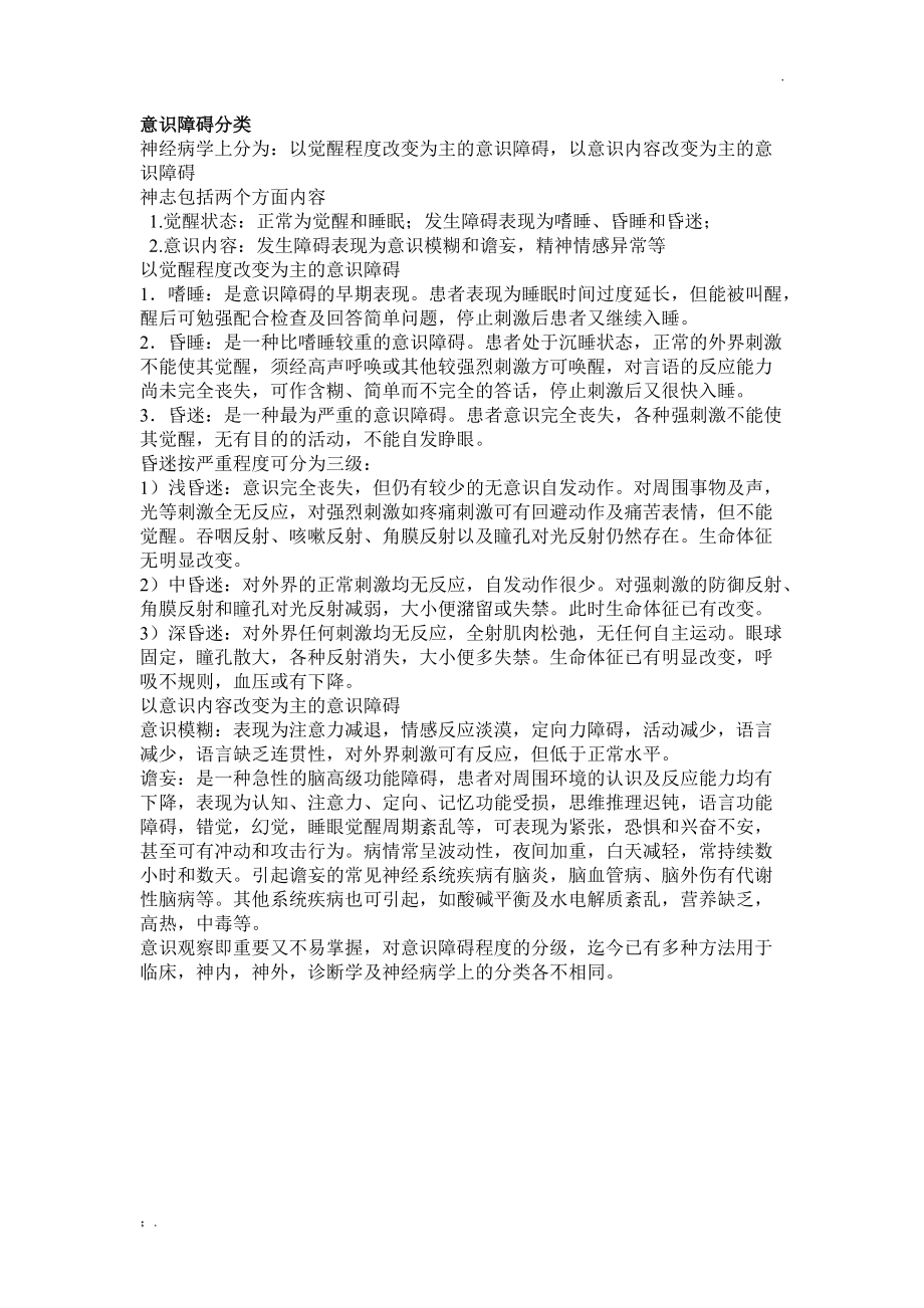 意识及瞳孔的观察.docx_第2页