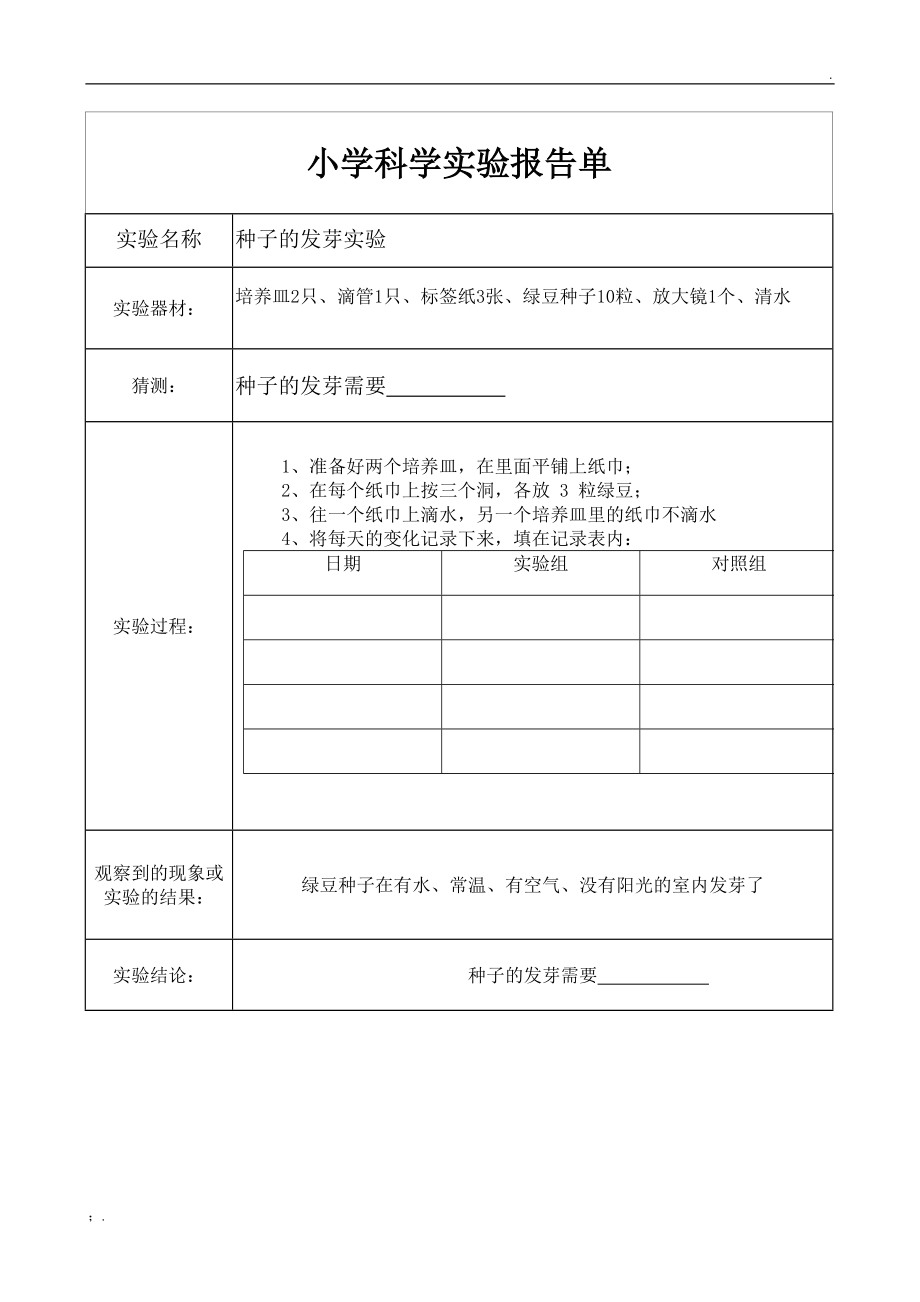 教科版五年级上册科学实验报告单.docx_第1页