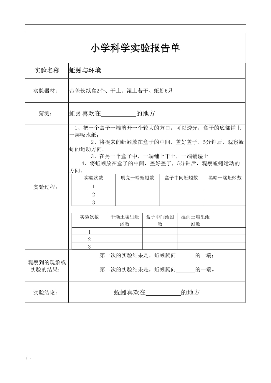 教科版五年级上册科学实验报告单.docx_第2页