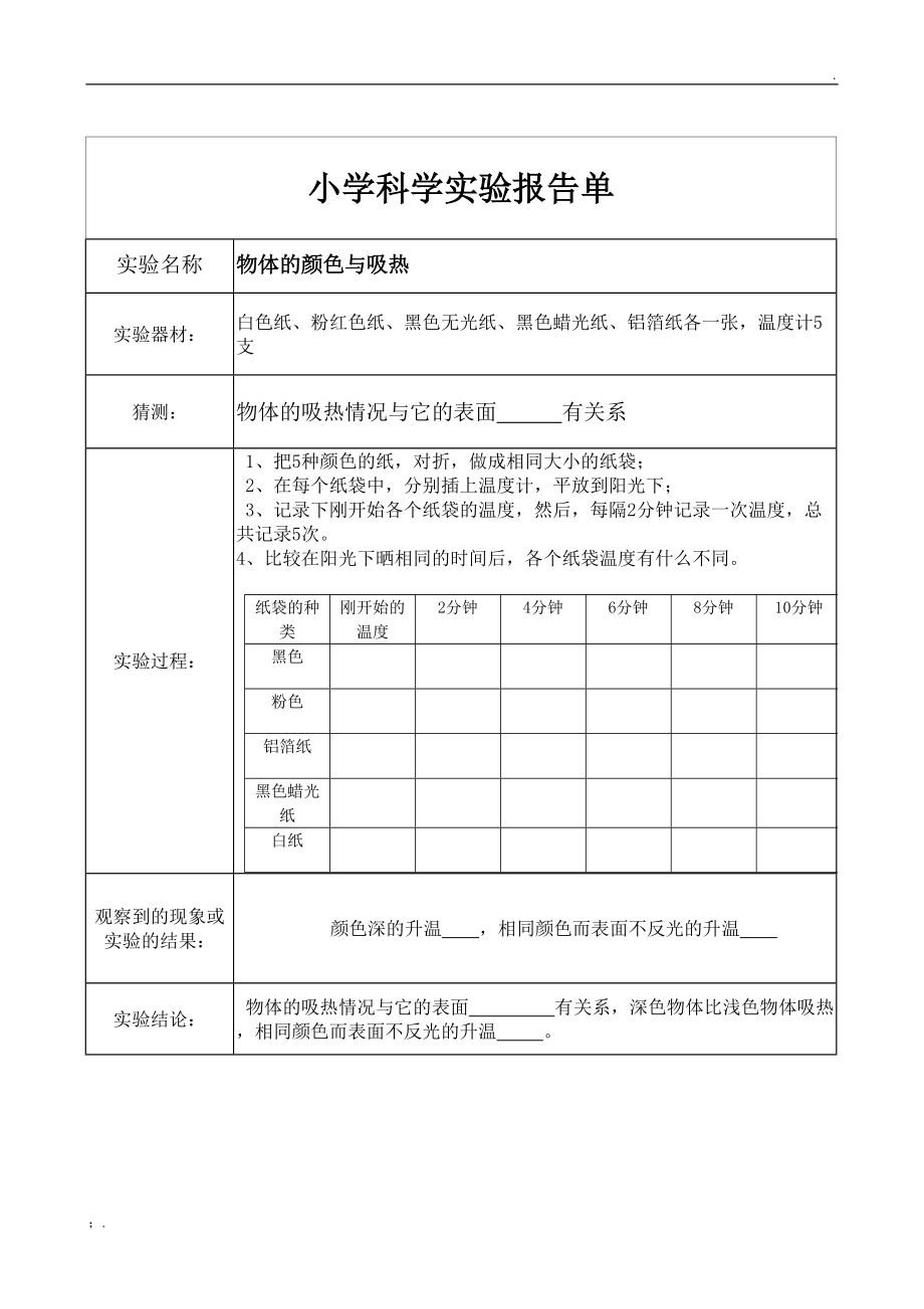 教科版五年级上册科学实验报告单.docx_第3页