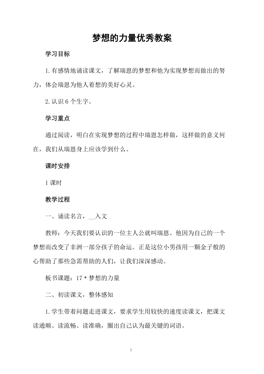 梦想的力量优秀教案.docx_第1页