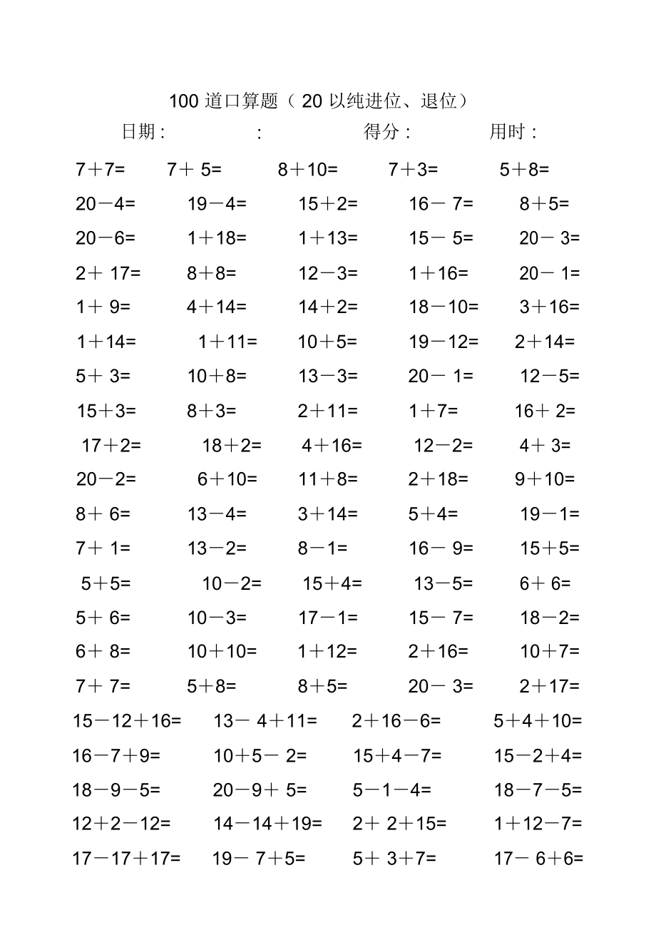 20以内加减法练习每页100道.doc_第1页