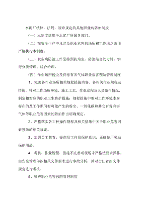 水泥厂法律法规规章规定的其他职业病防治制度.doc