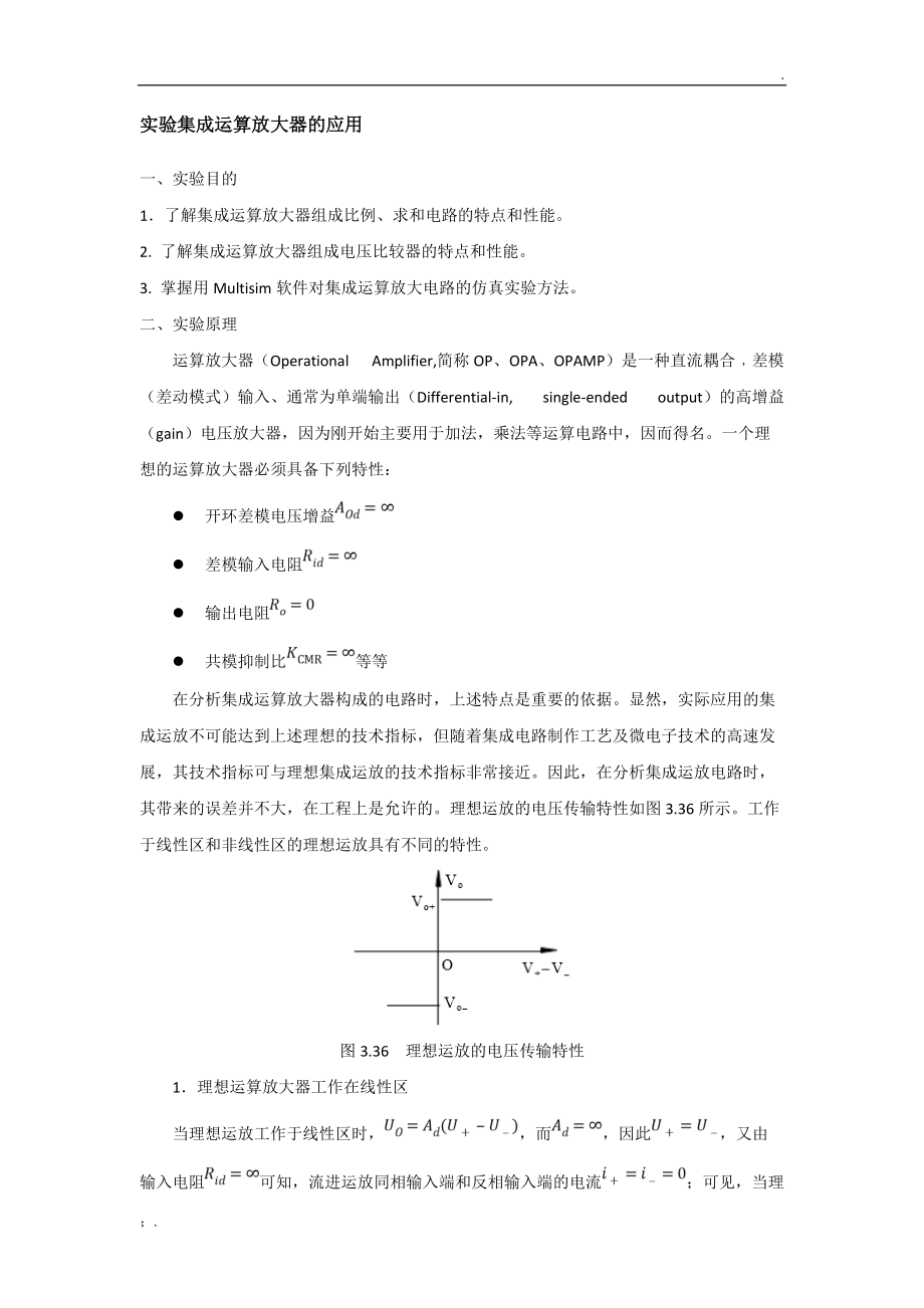 实验六集成运算放大器的应用.docx_第1页