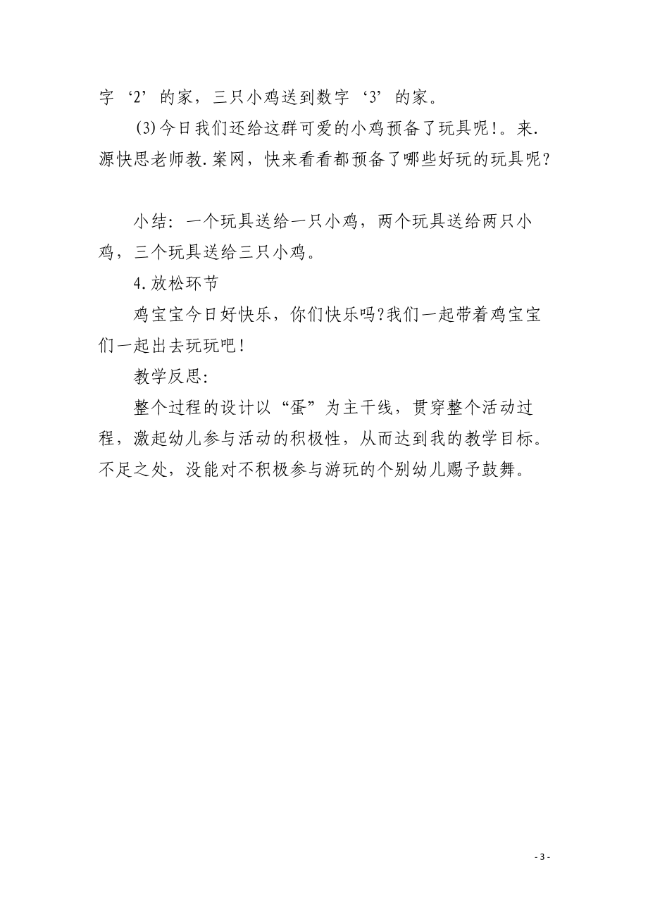 幼儿园小班数学课教案《鸡妈妈孵蛋》含反思.docx_第3页