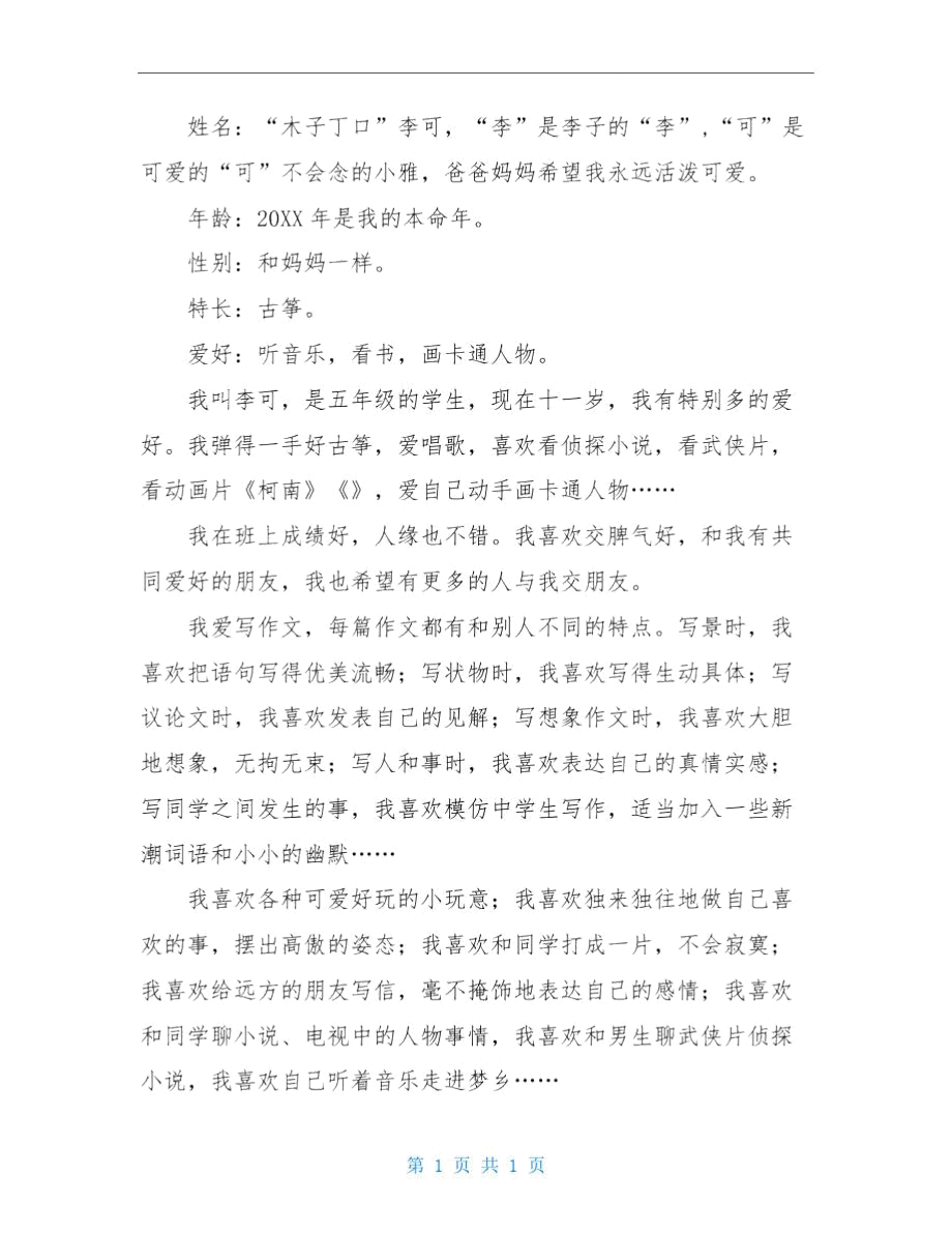 个人自我介绍小精品范文.doc_第2页