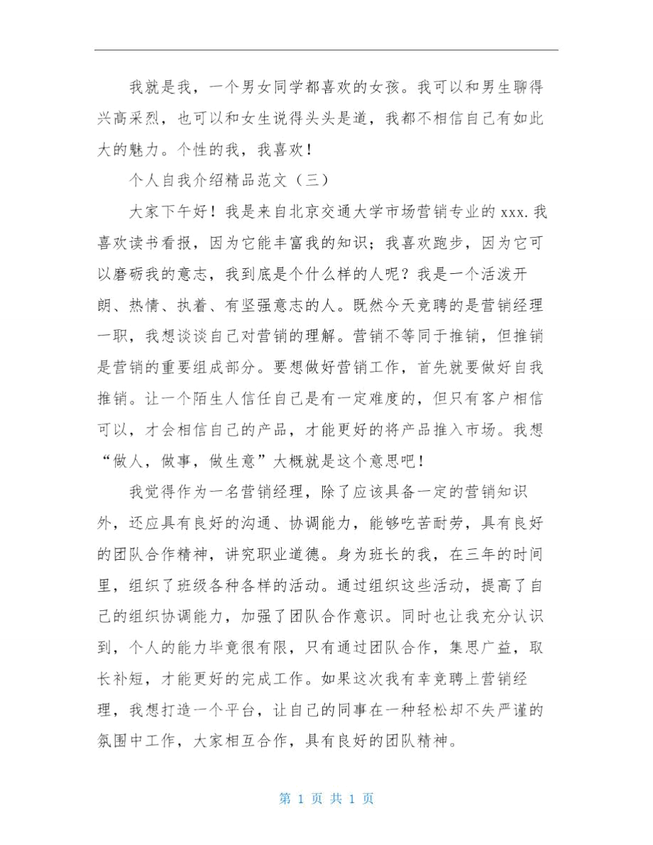 个人自我介绍小精品范文.doc_第3页