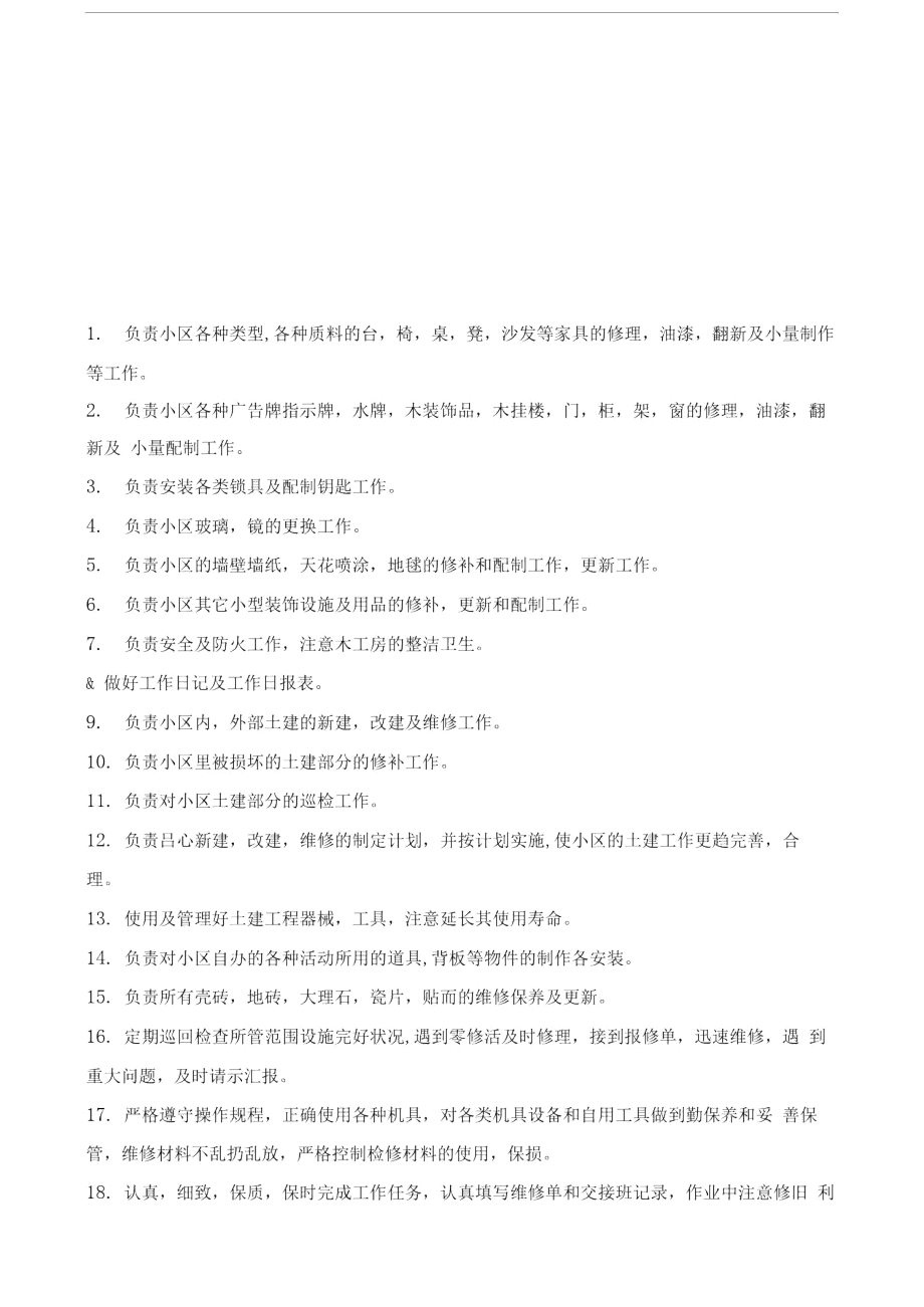 物业管理文档：2土建装修班的工作职责.doc_第1页