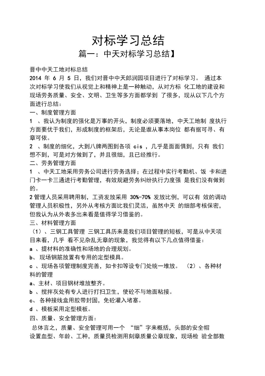 对标学习总结.doc_第1页