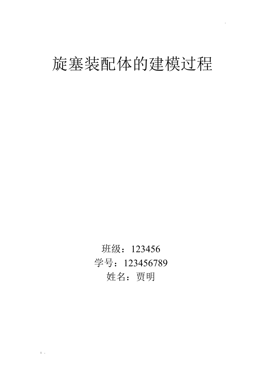 旋塞装配体的建模过程.docx_第1页