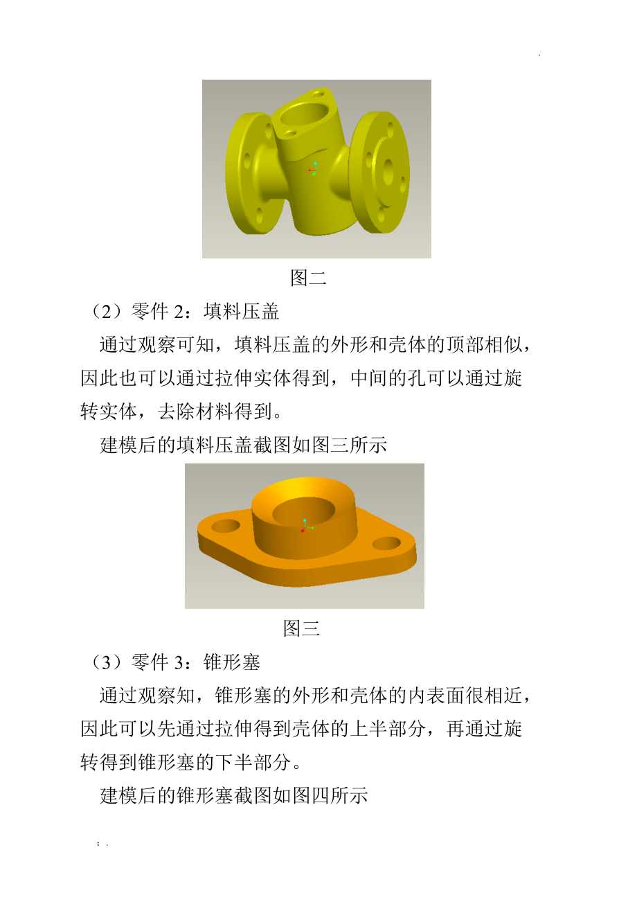 旋塞装配体的建模过程.docx_第3页