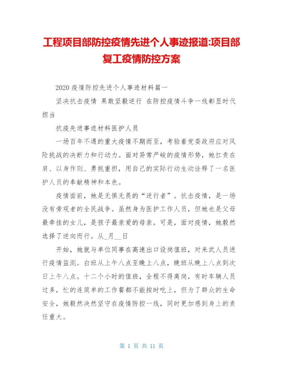 工程项目部防控疫情先进个人事迹报道-项目部复工疫情防控方案.doc_第1页