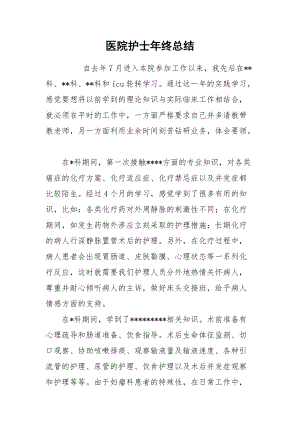 2021医院护士年终总结.docx