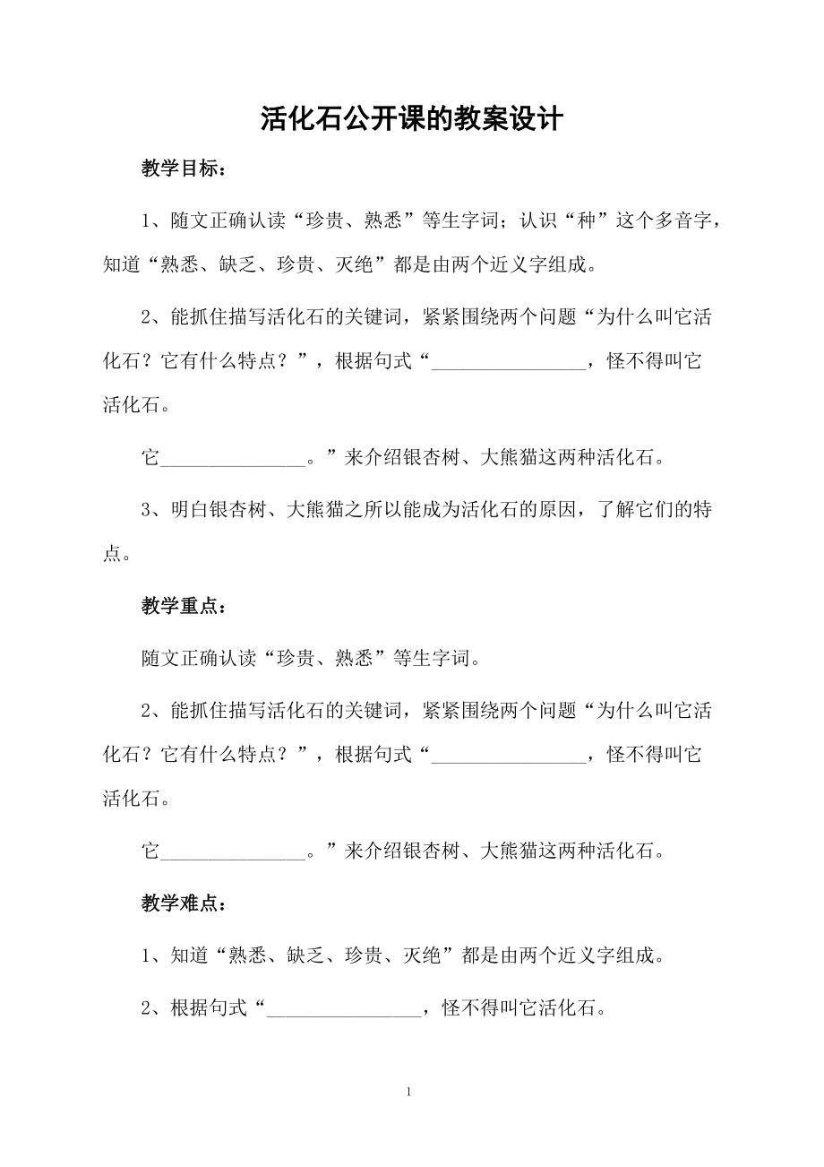 活化石公开课的教案设计.docx_第1页