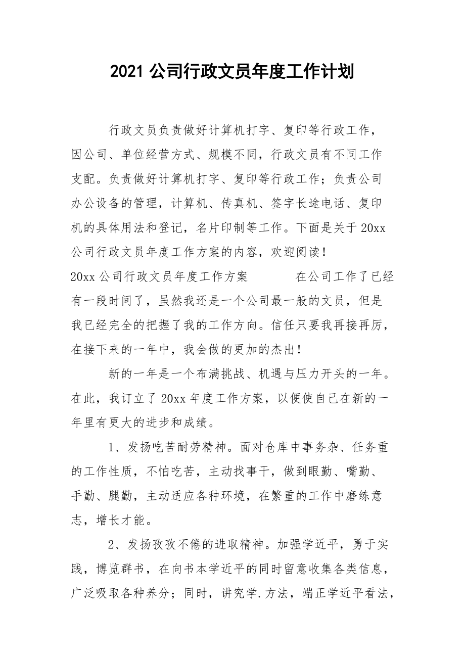 2021公司行政文员年度工作计划.docx_第1页