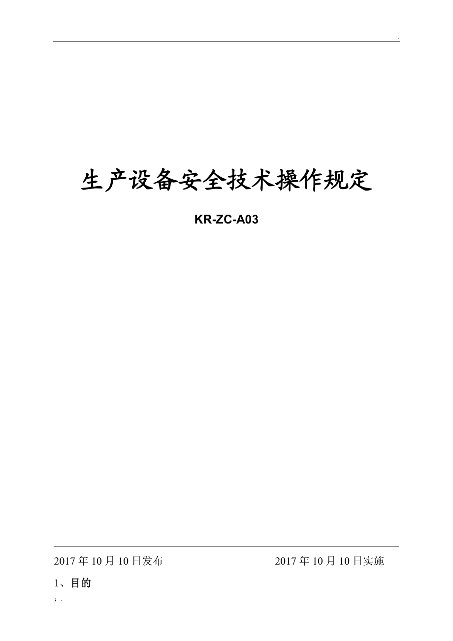 生产设备安全技术操作制度.docx_第1页