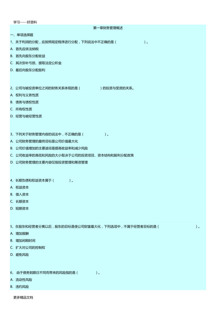 最新14年版自考财务管理学练习题-财务管理概述.doc_第1页