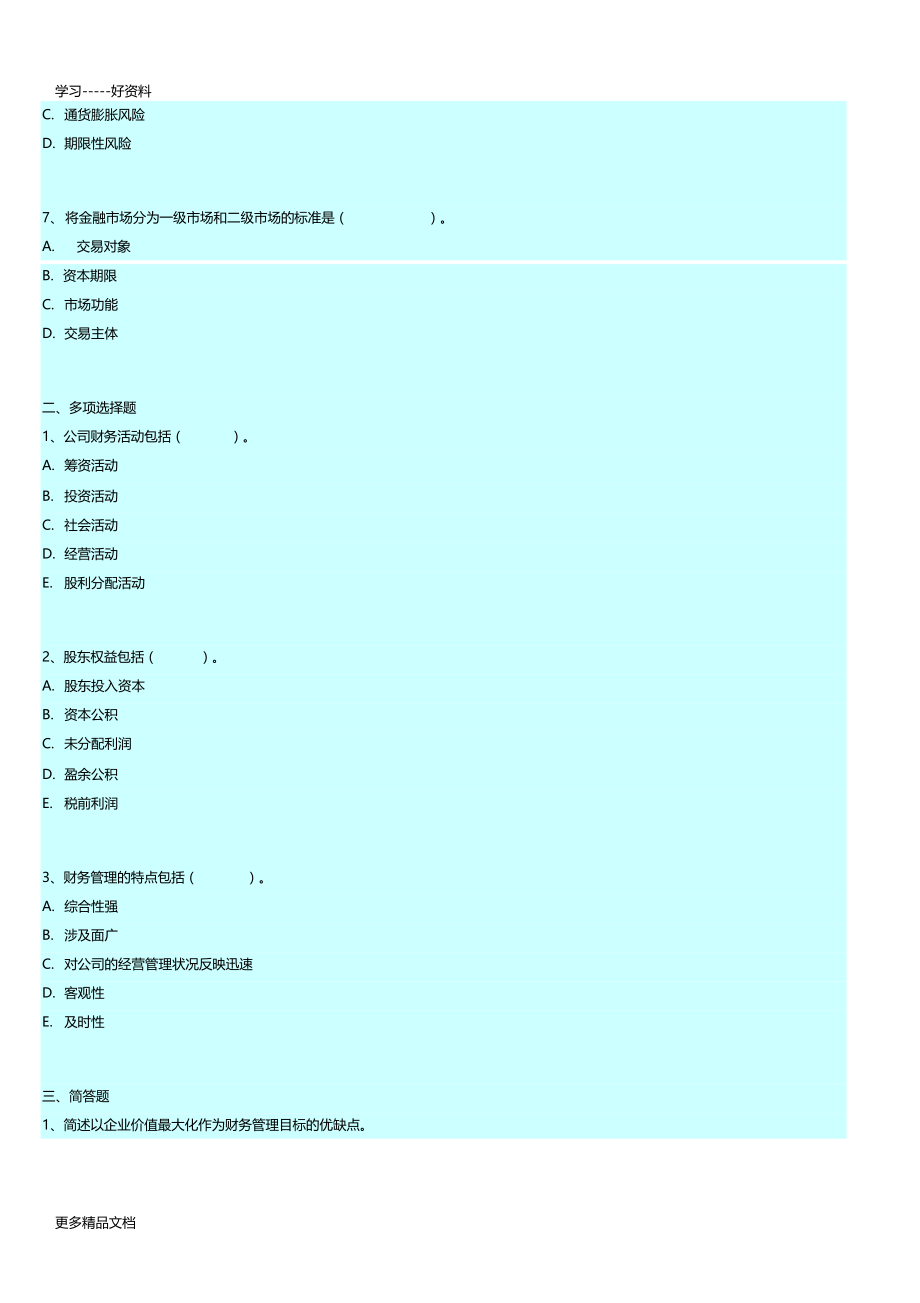 最新14年版自考财务管理学练习题-财务管理概述.doc_第2页