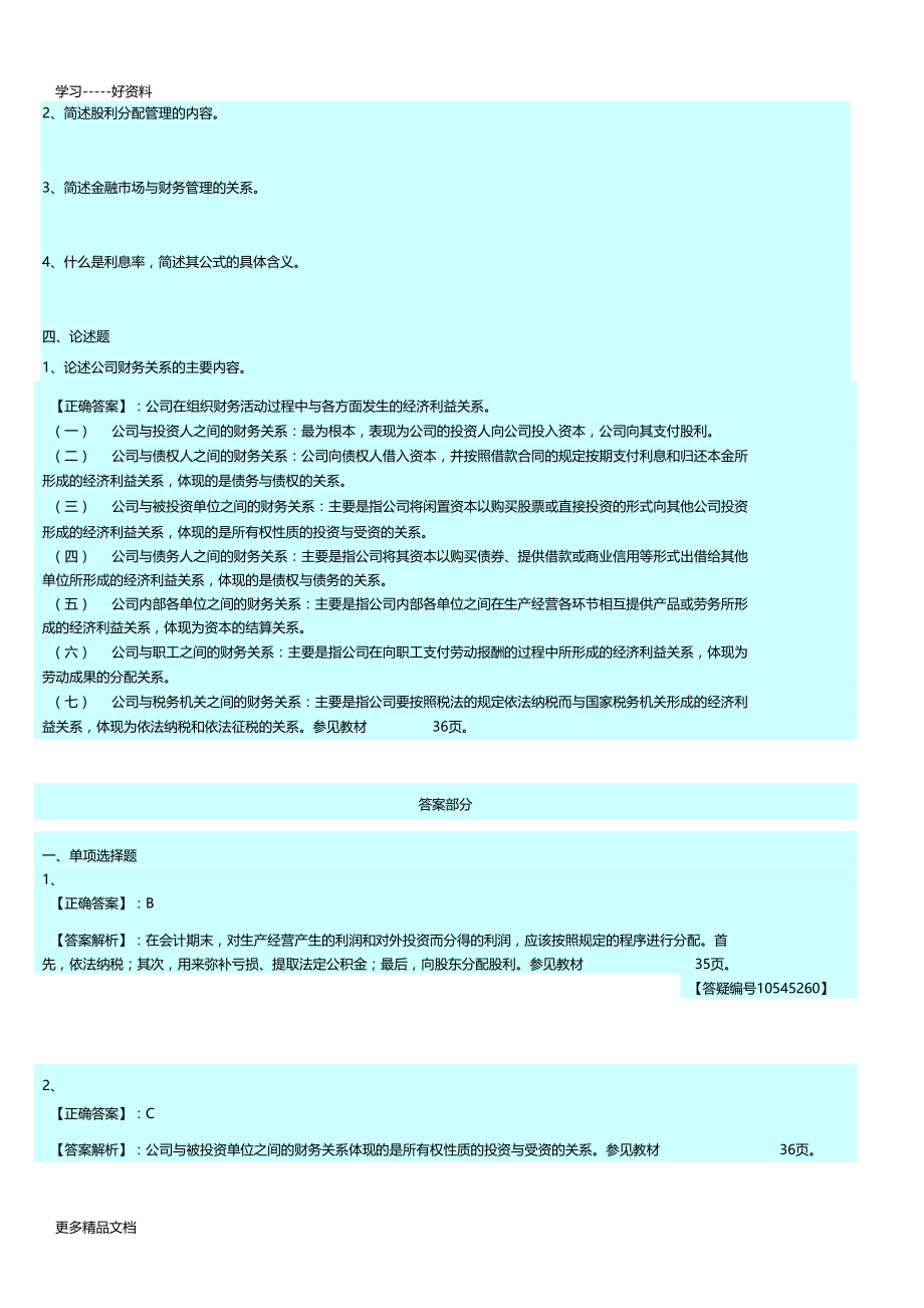 最新14年版自考财务管理学练习题-财务管理概述.doc_第3页