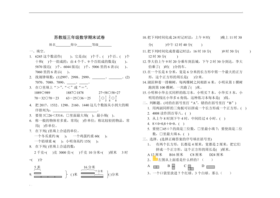 小学三年级下册数学期末试卷苏教版.docx_第1页