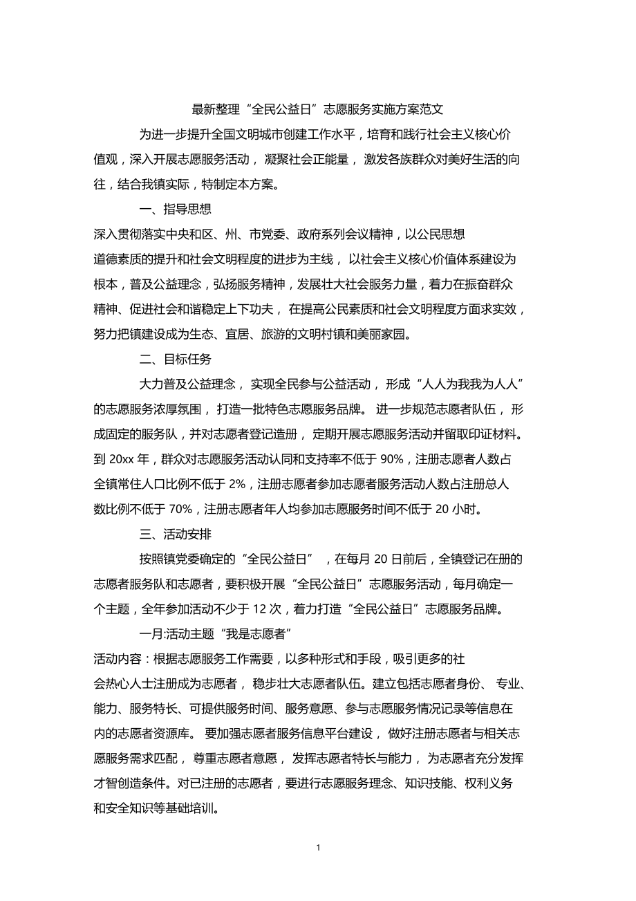 最新整理全民公益日志愿服务实施方案范文.doc_第1页