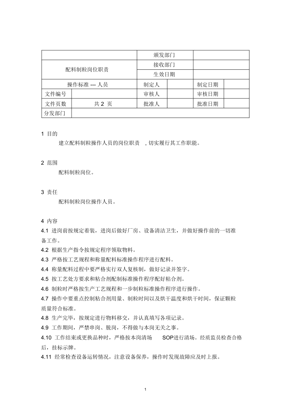 25配料制粒岗位职责.doc_第1页