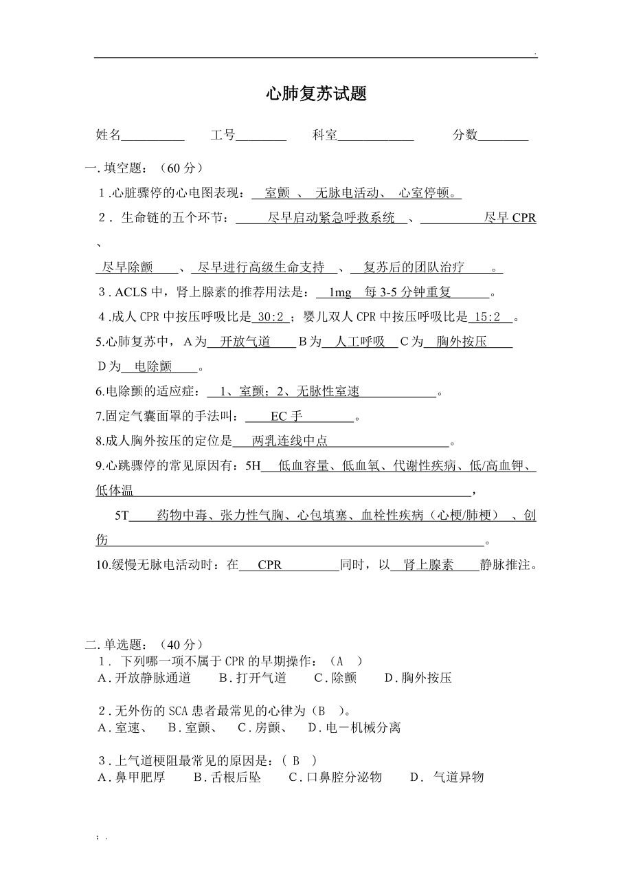 心肺复苏试题答案.docx_第1页