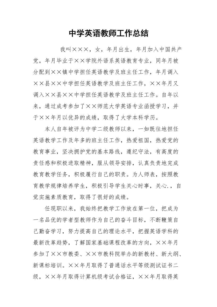 2021中学英语教师工作总结.docx_第1页