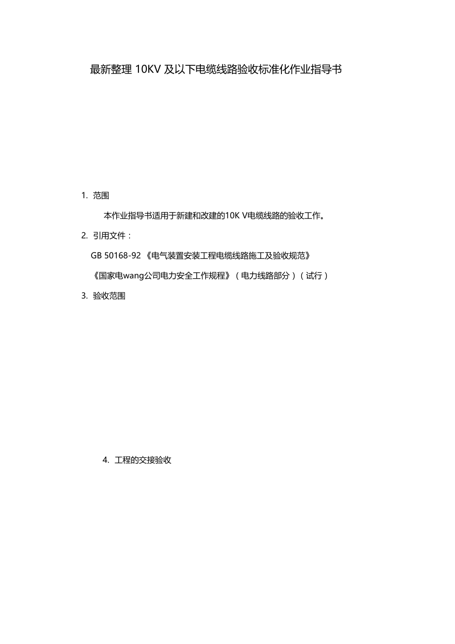 最新整理10KV及以下电缆线路验收标准化作业指导书x.doc_第1页