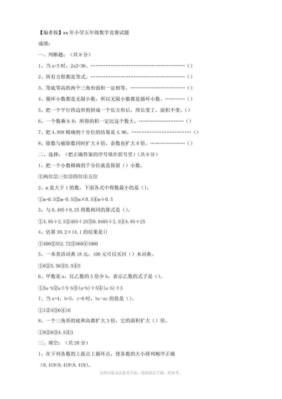 xx年小学五年级数学竞赛试题(数学).doc_第1页