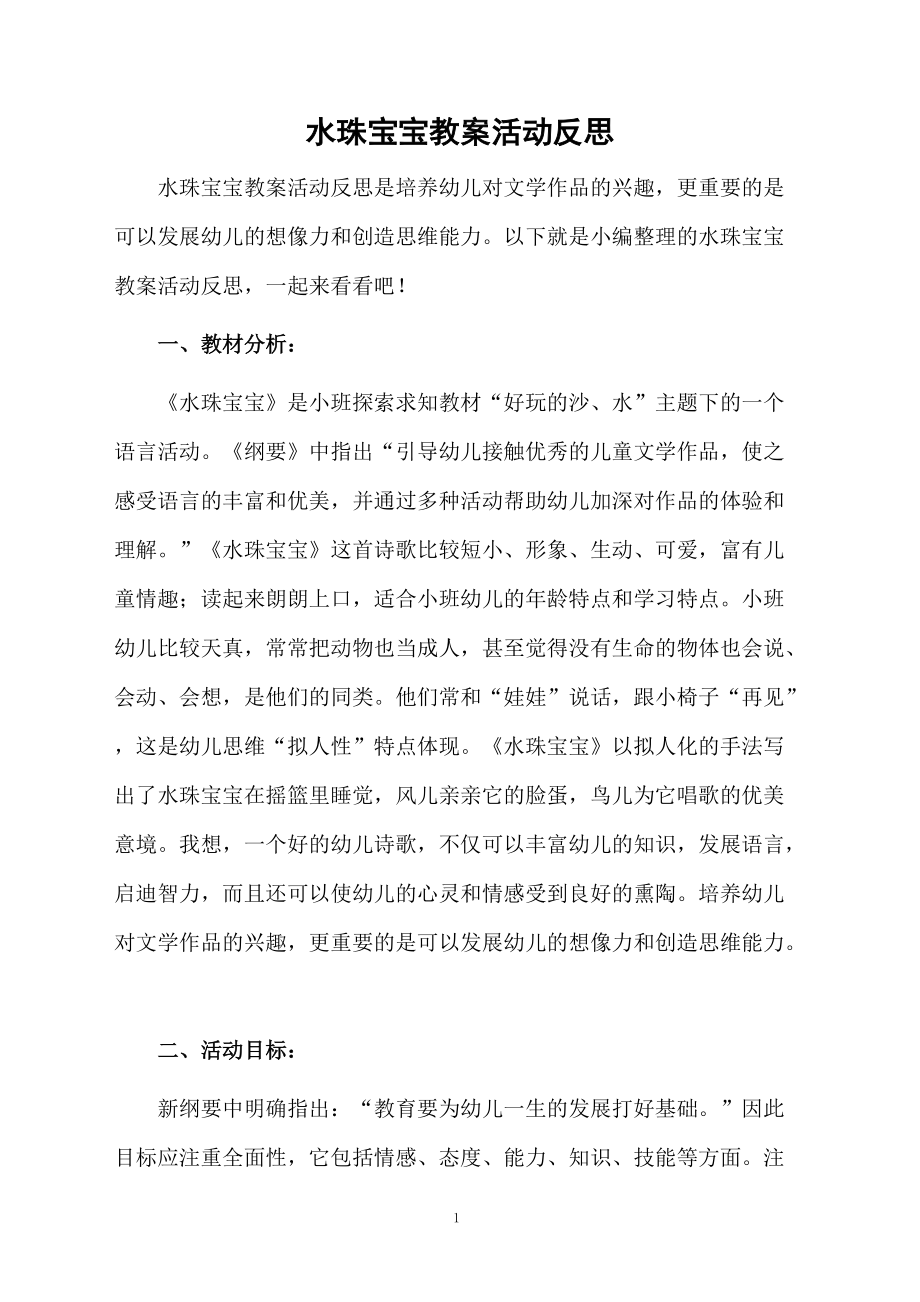 水珠宝宝教案活动反思.docx_第1页