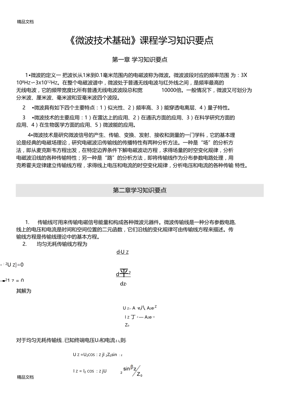 最新微波技术基础课程学习知识要点.doc_第1页