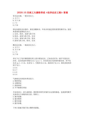 2020.10月西工大课程考试《化学反应工程》答案.docx