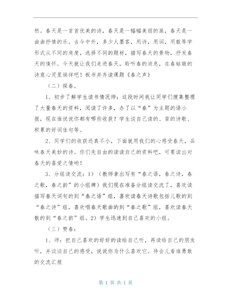 《春之声》教学设计.doc_第2页