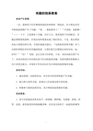 有趣的线条教案.docx